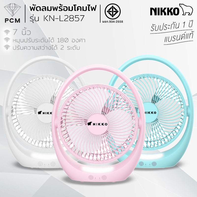 NIKKO (PCM) พัดลมชาร์จไฟพร้อมโคมไฟ แบบพกพา 7 นิ้ว รุ่น KN-L2857