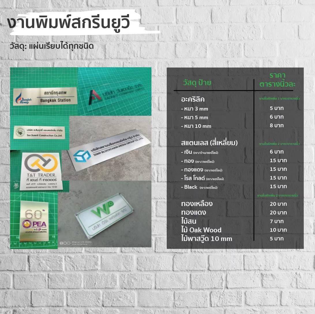 งานพิมพ์สกรีนUV วัสดุแผ่นเรียบทุกชนิด