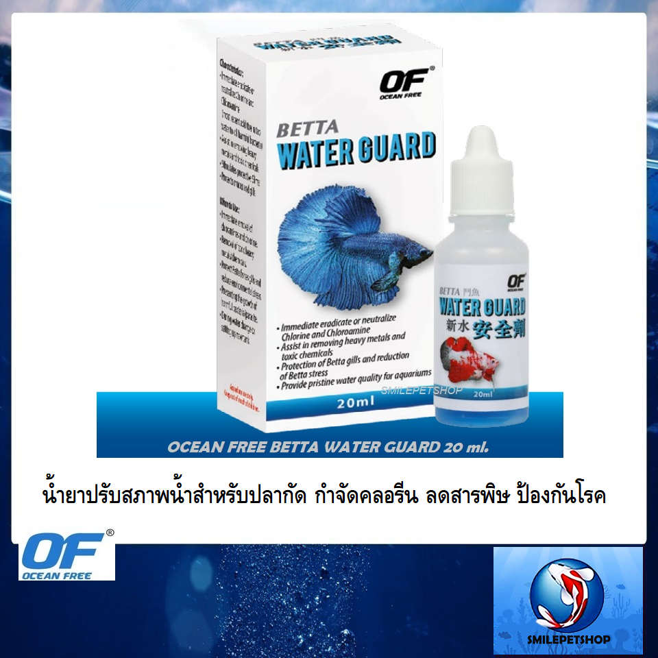 OF BETTA WATER GUARD 20 ml.(น้ำยาปรับสภาพน้ำสำหรับปลากัด กำจัดคลอรีน ลดสารพิษ ป้องกันโรค)