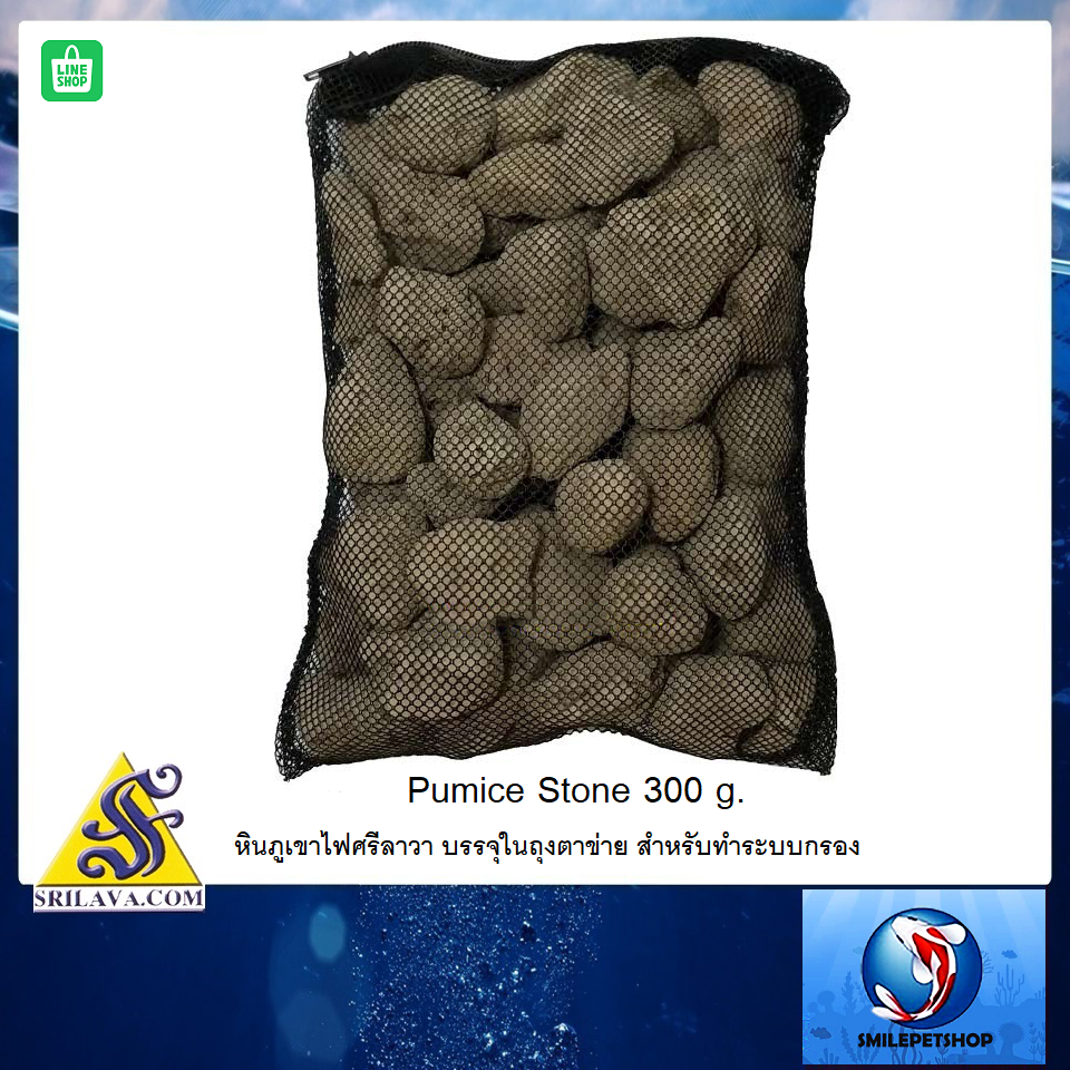 Pumice Stone 300 g.(หินภูเขาไฟศรีลาวา บรรจุในถุงตาข่าย สำหรับทำระบบกรอง)