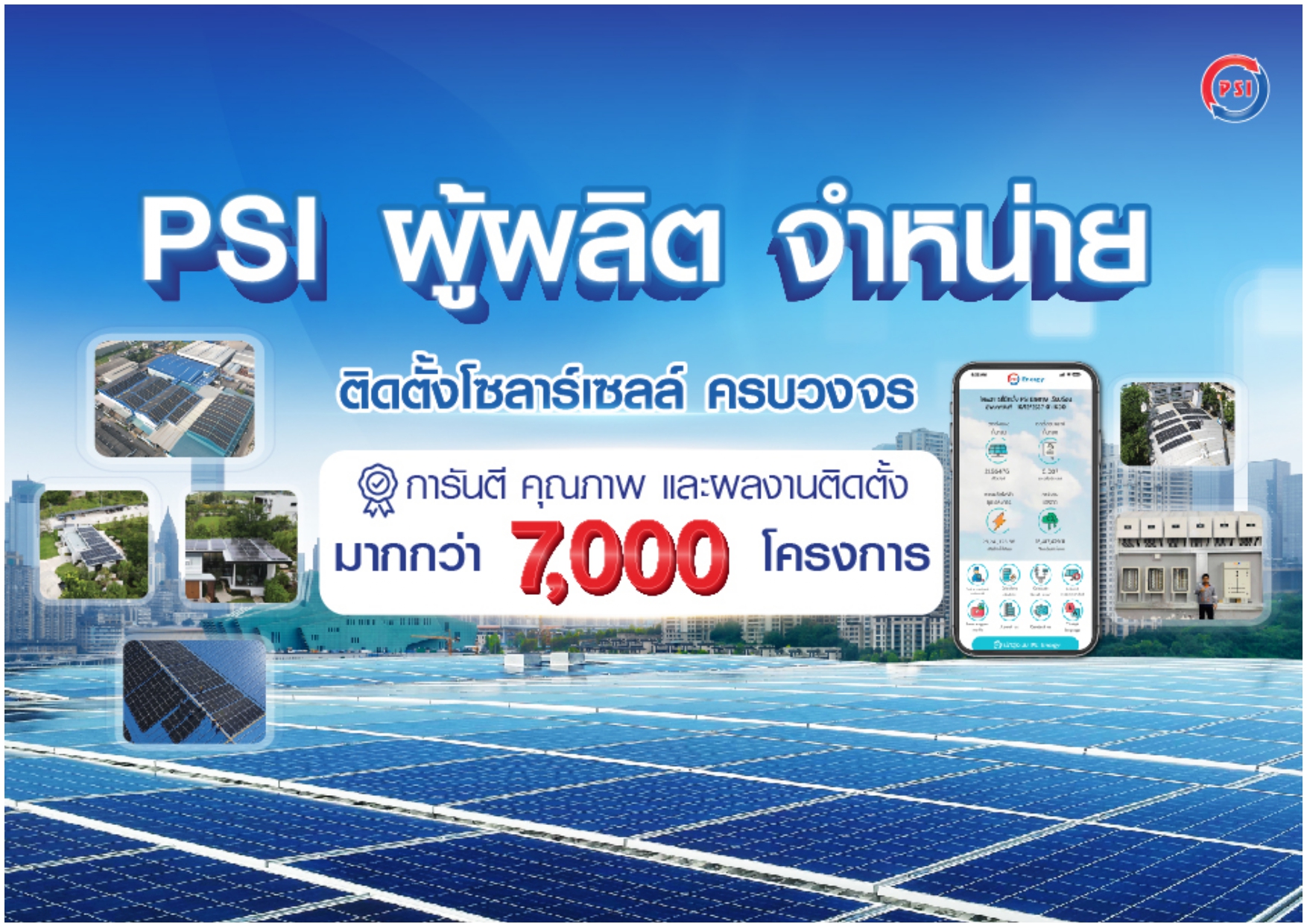 ชุดโซล่าเซลล์ PSI Free 4 Air ราคา 149,000.00 บาท พร้อมติดตั้ง