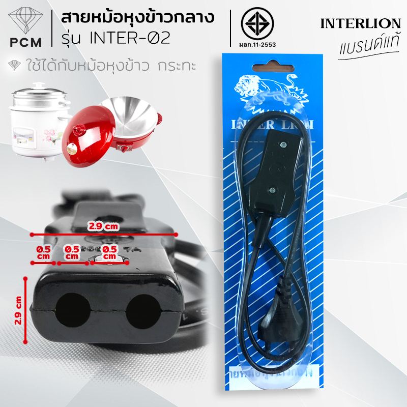 INTER LION (PCM) สายไฟหม้อหุงข้าวกลาง หัวมน รุ่น INTER-02 มี มอก.