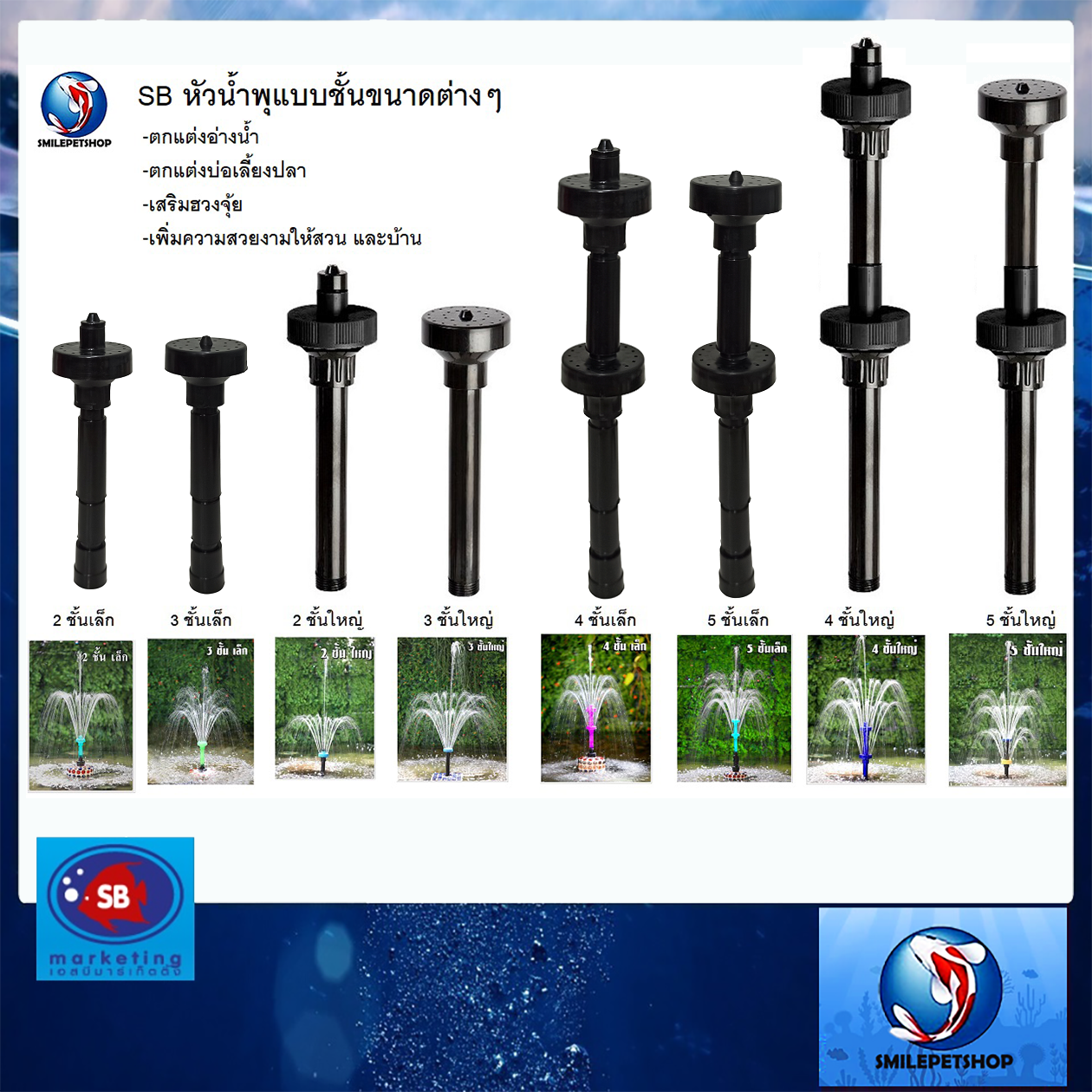 SB หัวน้ำพุแบบชั้นขนาดต่างๆ สำหรับต่อกับปั๊มน้ำ(ตกแต่งอ่างน้ำ อ่างเลี้ยงปลา ให้สวยงาม เสริมฮวงจุ้ย)