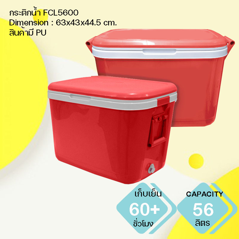 กระติกน้ำแข็ง พรีเมี่ยม FCL5600