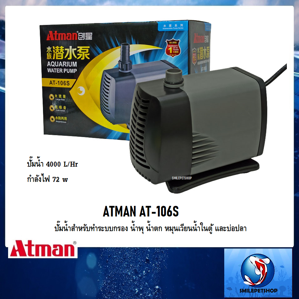 ATMAN AT-106S (ปั๊มน้ำสำหรับทำระบบกรอง น้ำพุ น้ำตก หมุนเวียนน้ำในตู้ และบ่อปลา)