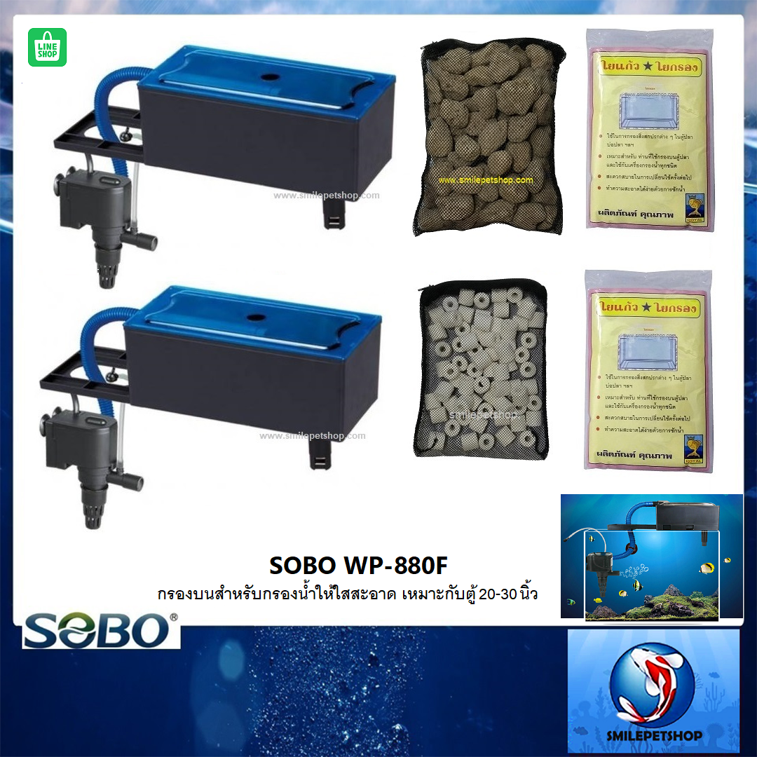 กรองบนตู้ SOBO WP-880F(กรองบนสำหรับกรองน้ำให้ใสสะอาด เหมาะกับตู้ 20-30 นิ้ว)