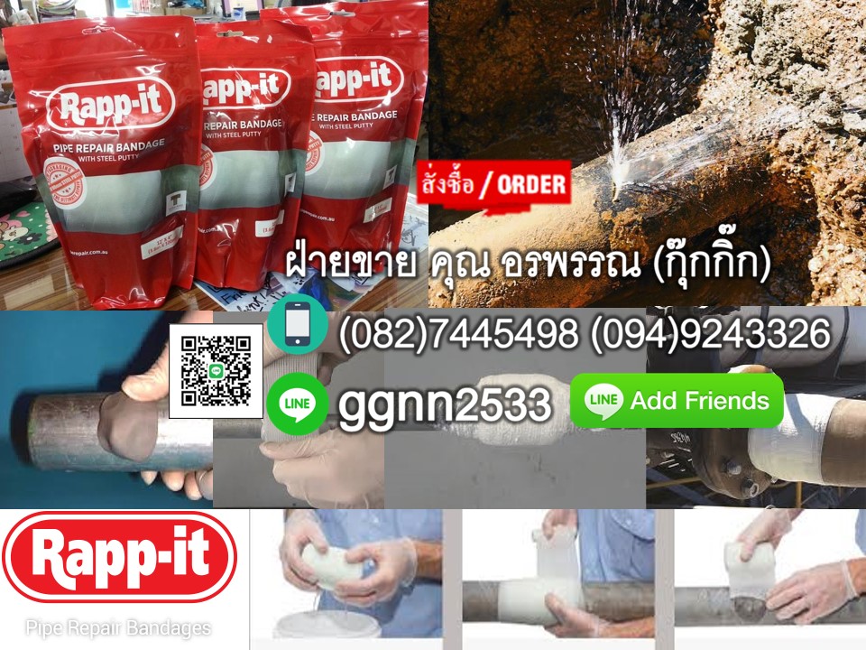 Rapp It ราคาส่ง เทปพันซ่อมท่อแตก ท่อรั่ว พันท่อฉุกเฉิน ติดต่อ คุณ อรพรรณ 082-7445498