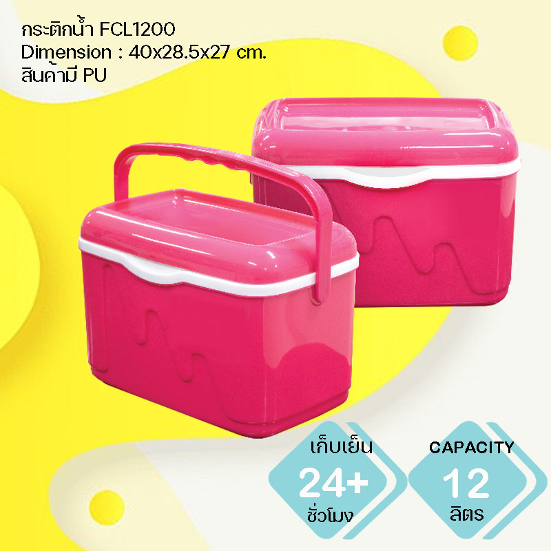 กระติกน้ำแข็ง พรีเมี่ยม FCL1200
