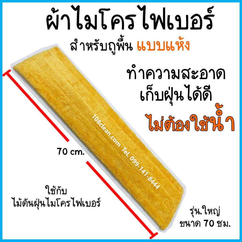 ผ้าถูพื้นแบบแห้งไมโครไฟเบอร์ (สีเหลือง) ขนาด 70 ซม.