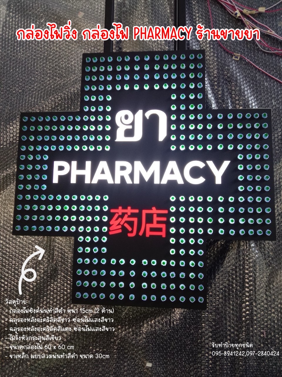กล่องไฟวิ่งPHARMACY กล่องไฟวิ่งร้านขายยา
