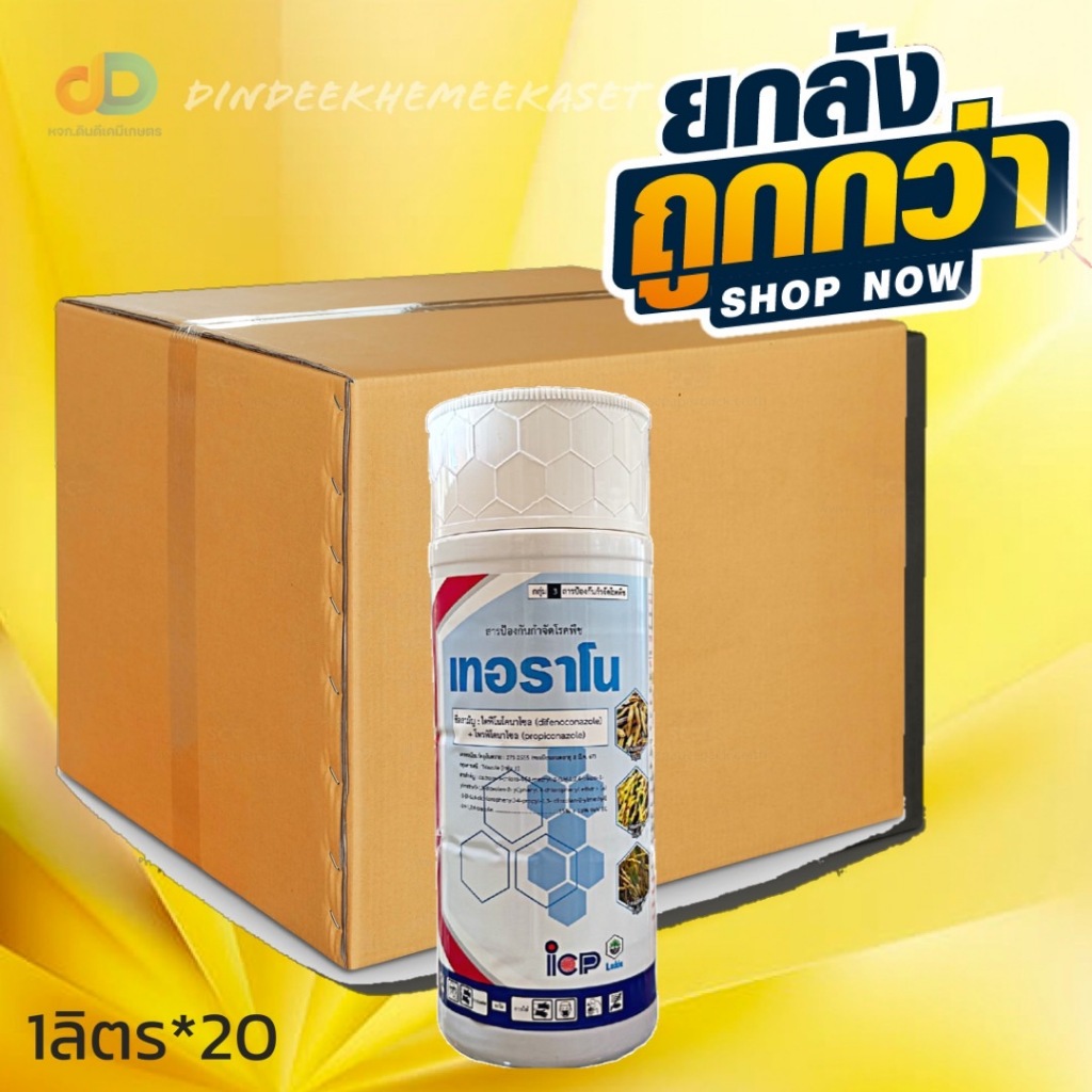 (กดสั่งซื้อครั้งละ 1 ลัง! ยกลัง*20) เทอราโน ขนาด 1 ลิตร– ไดฟีโนโคนาโซล + โพรพิโคนาโซล 15% + 15% EC สารป้องกัน