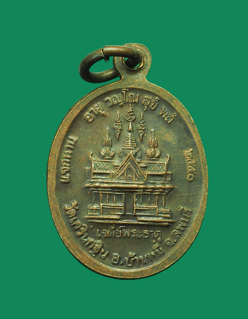 A3081 เหรียญหลวงพ่อเพี้ยน วัดเกริ่นกฐิน ลพบุรี 69