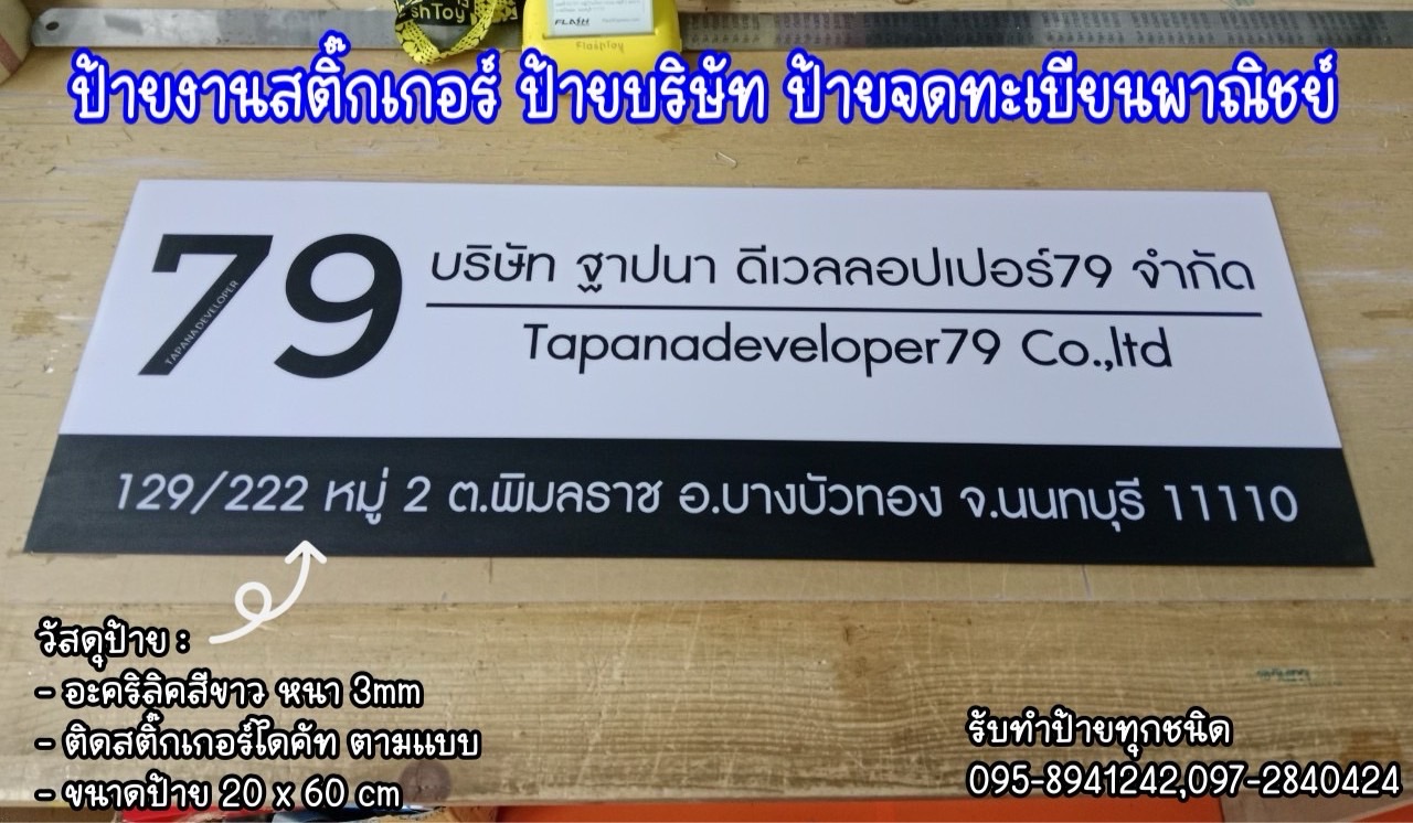 ป้ายอะคริลิคสีขาว หนา 3mm ติดสติ๊กเกอร์ไดคัท ขนาด 20 x 60 cm