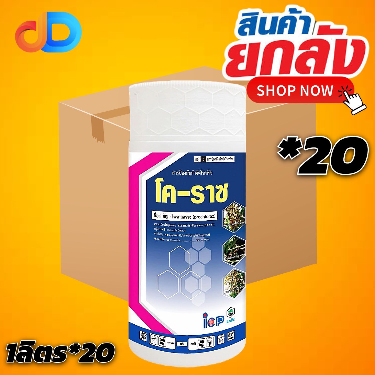 (ยกลัง 20 ขวด) โค-ราซ สาร โพรคลอราซ 45% EW ชนิดน้ำ ขนาด 1 ลิตร กำจัดโรคแอนแทรกโนส