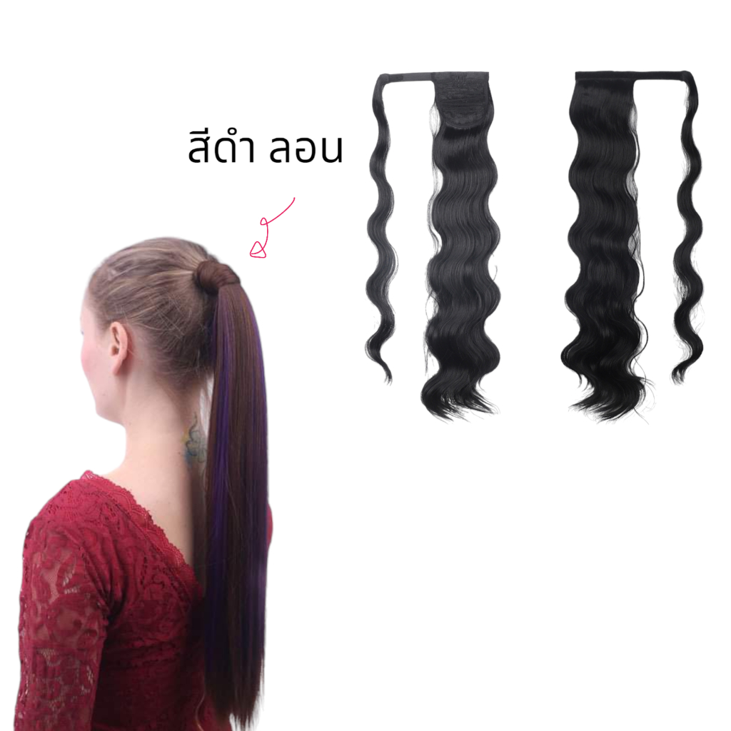 แฮร์พีช ผมหางม้า รุ่นตรง-ผมลอนมาม่า พร้อมส่ง