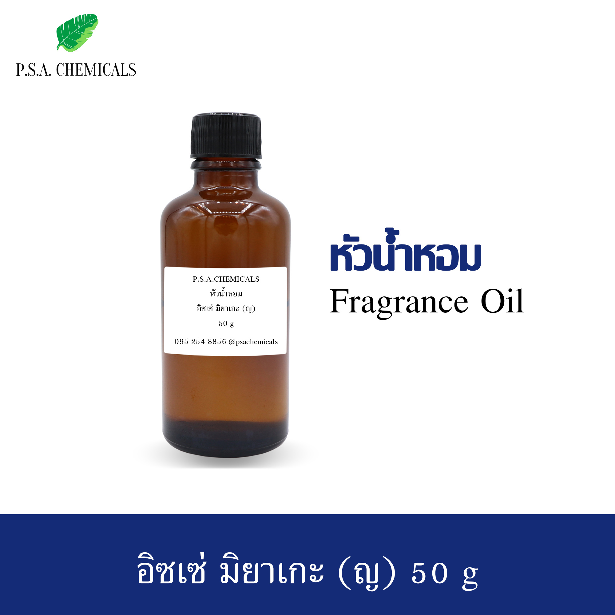 หัวน้ำหอมเคาน์เตอร์แบรนด์ กลิ่น Issey Miyake L'Eau D'Issey For Woman ขนาด 35 / 50 / 100 g ไม่ผสมแอลกอฮอล์ หัวเชื้อน้ำหอมเข้มข้น กลิ่นติดทนนาน