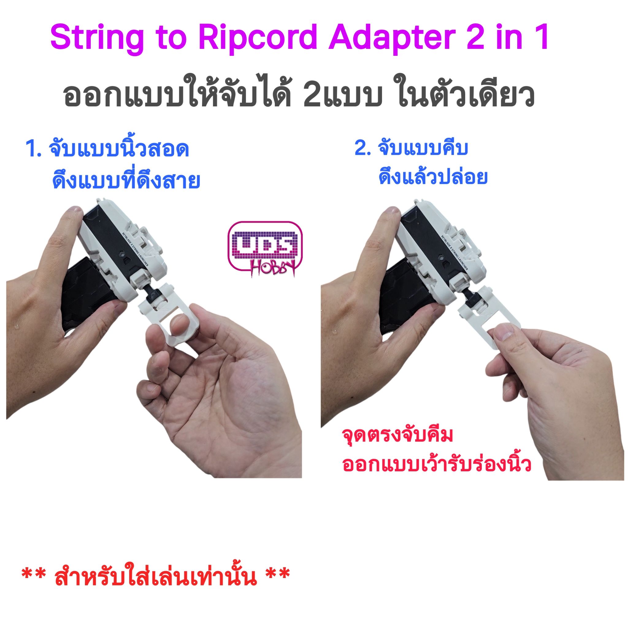 BeybladeX 🔥 String To Ripcord 2 IN 1 Adapter Grip 🔥 อัปเกรดพลังชู้ต! ให้ String Launcher ของคุณเทพกว่าเดิม! กริบเสริมจับได้ 2แบบ ในตัว จับแบบนิ้วสอดแบบชูทสาย และ จับแบบดึงปล่อยถนัดมากขึ้น สามารถใช้กับที่ชูทสายแบบหัวตัว T ได้เช่นกัน