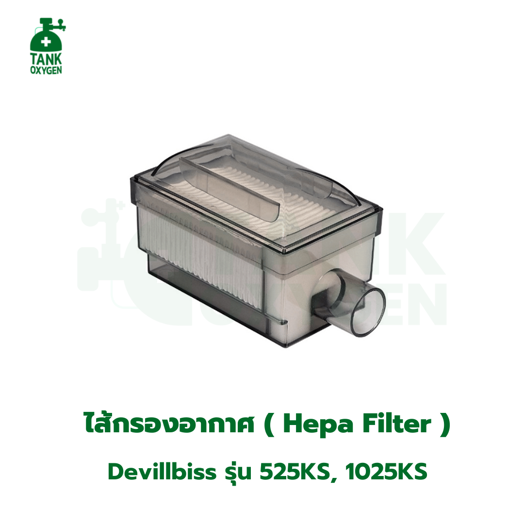 ไส้กรองอากาศ เครื่องผลิตออกซิเจน Devilbiss 525KS, 1025KS (Hepa Filter)