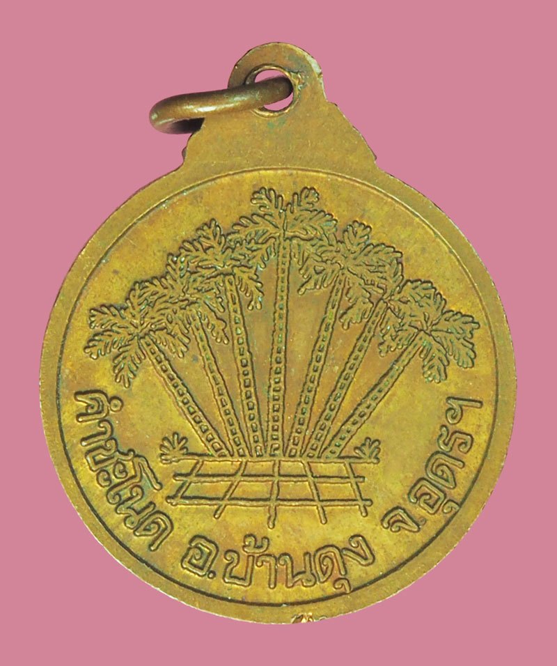 A5567 เหรียญพ่อปู่ศรีสุทโธ คำชโนด บ้านดุง อุดรธานี เนื้อทองแดง 90