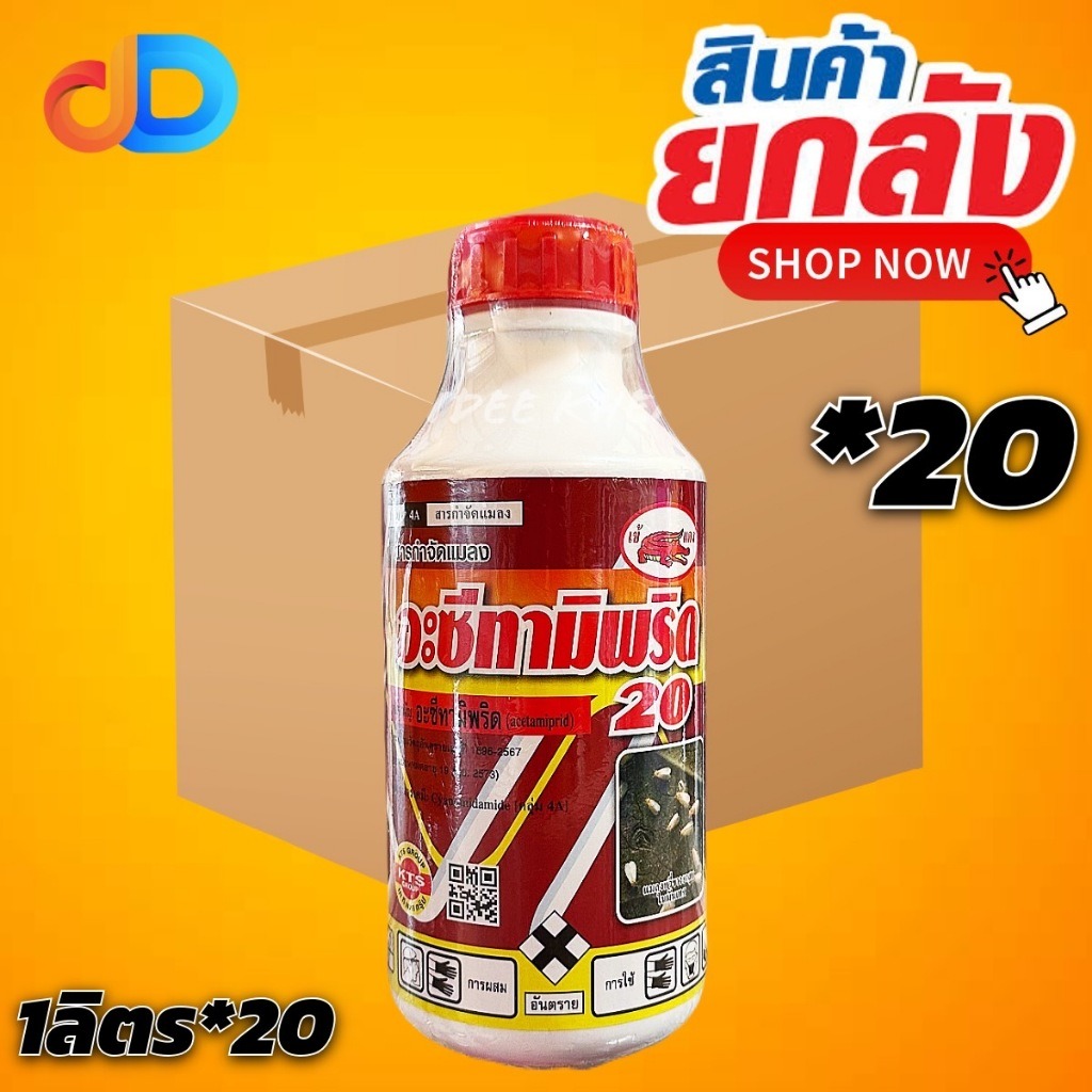 (ยกลัง20ขวด) อะซีทามิพริด 20 สาร อะซีทามิพริด เข้แดง ขนาด 1 ลิตร สารกำจัดแมลง เพลี้ยหอย เพลี้ยแป้ง แมลงหวี่ขาว