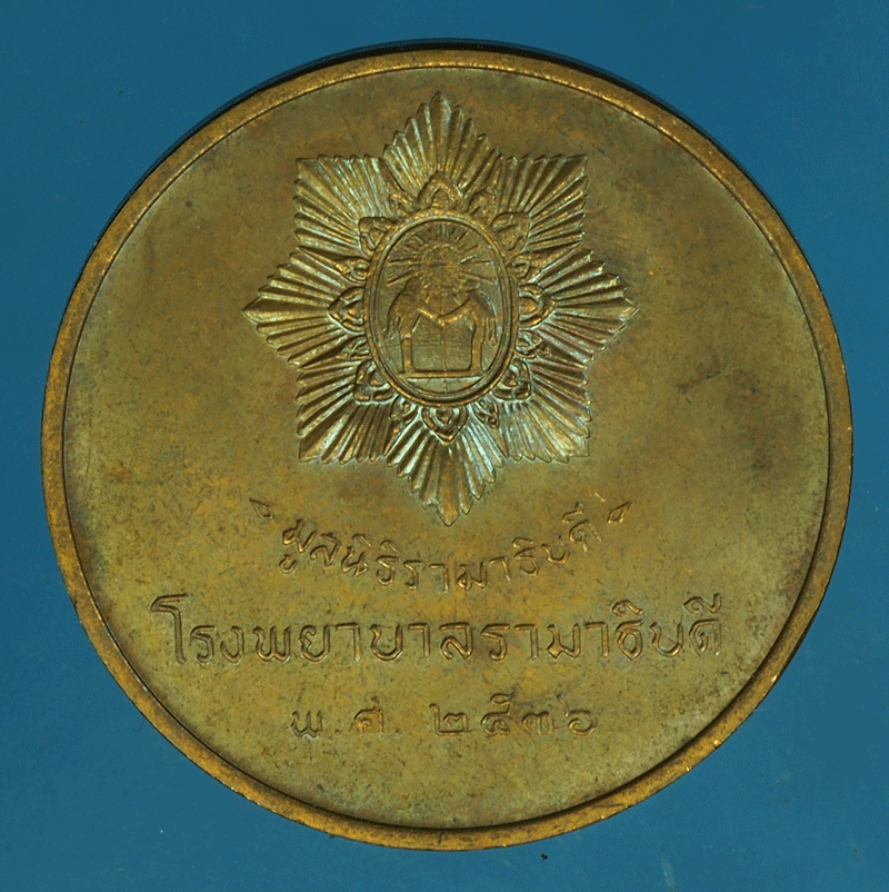 B2229 เหรียญในหลวงรัชกาลที่ 5 มูลนิธิรามาธิบดี บล็อกกองกษาปณ์ 5