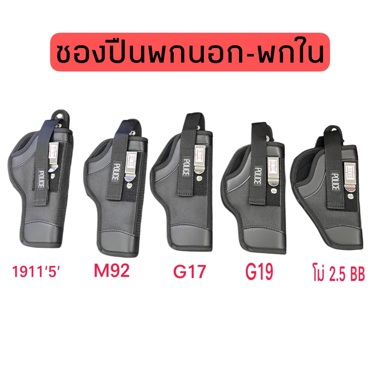 ซองปืนผ้าพกนอก - พกใน
