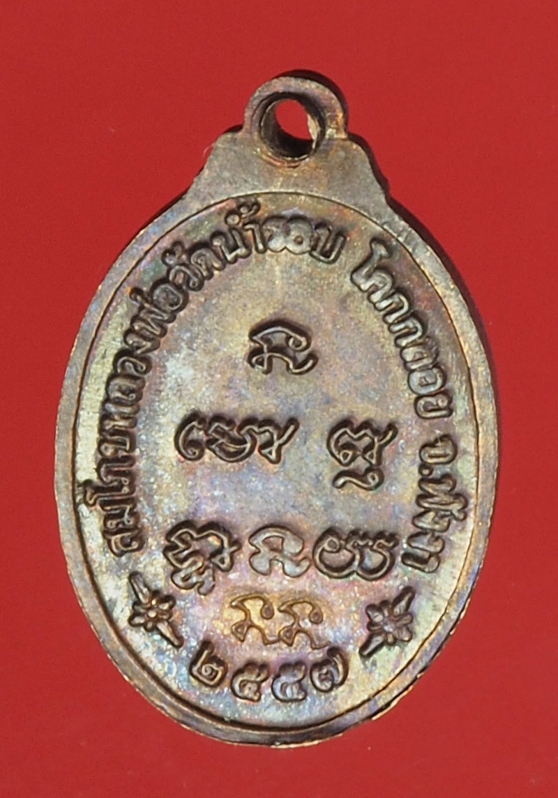 A368 เหรียญหลวงพ่อวัดน้ำรอบ พังงา ปี 2557 เนื้อทองแดง 51