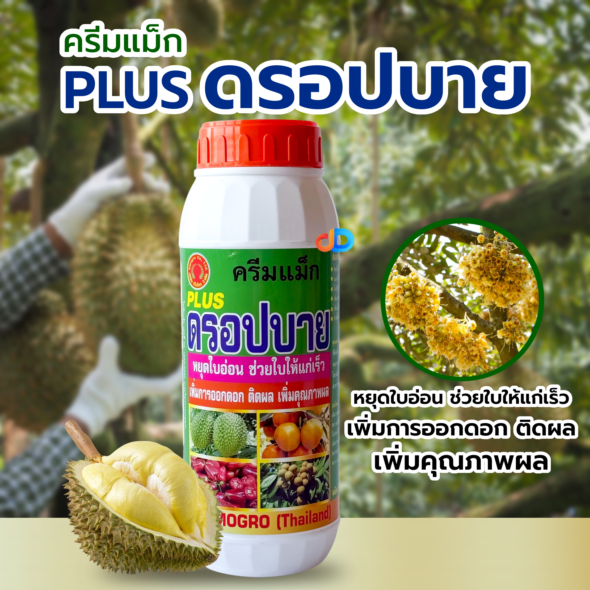 ครีมแม็ก ดรอปบาย #หยุดใบอ่อน ช่วยใบแก่เร็ว เพิ่ม เนื้อเยื่อ รสแน่น รสชาติดี ขนาด 1 ลิตร