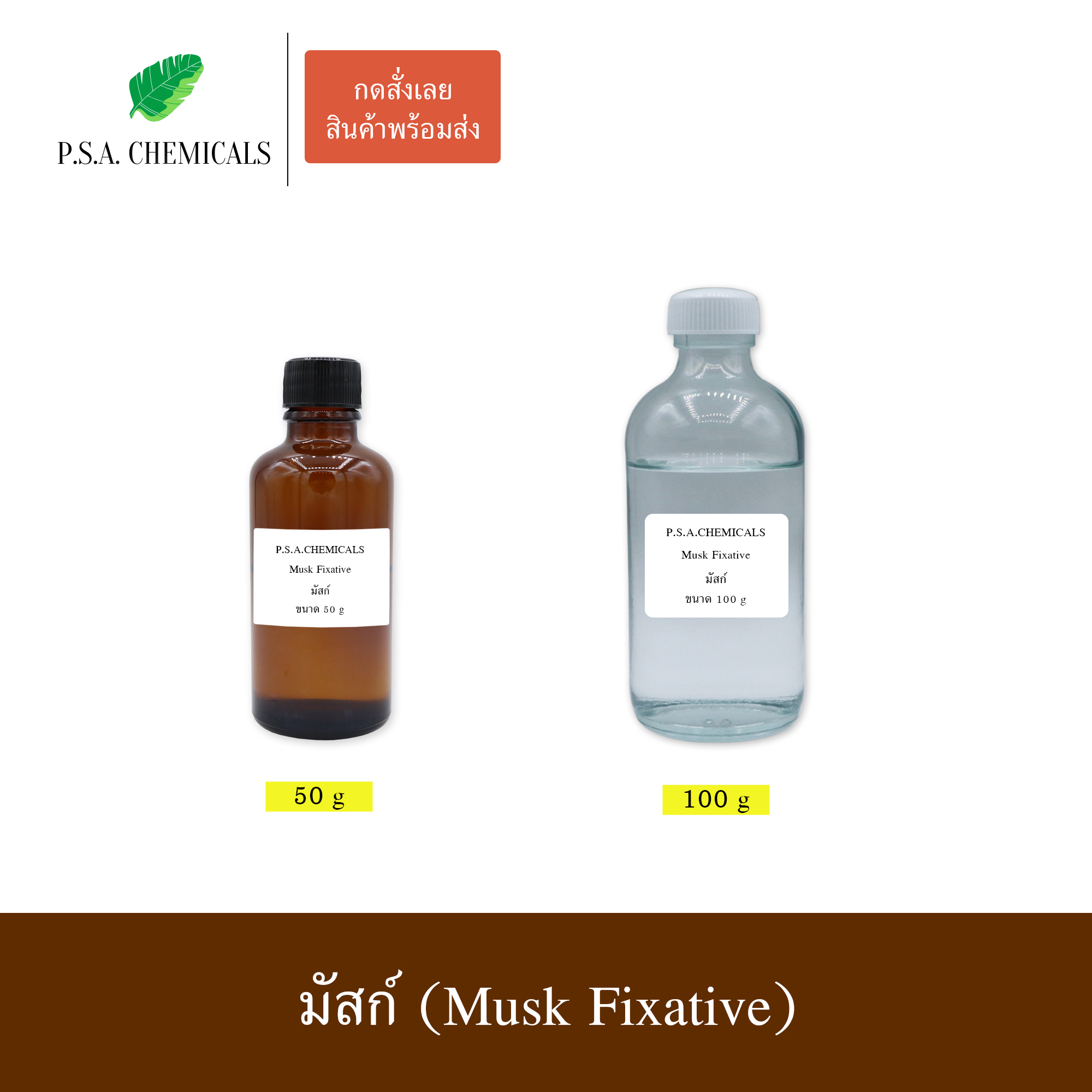 มัสก์ (Musk Fixative) ใช้ตรึงกลิ่นน้ำหอมให้ติดทนทานยิ่งขึ้น สีใส ลดกลิ่นฉุนของแอลกอฮอล์ ขนาด 50 / 100 g