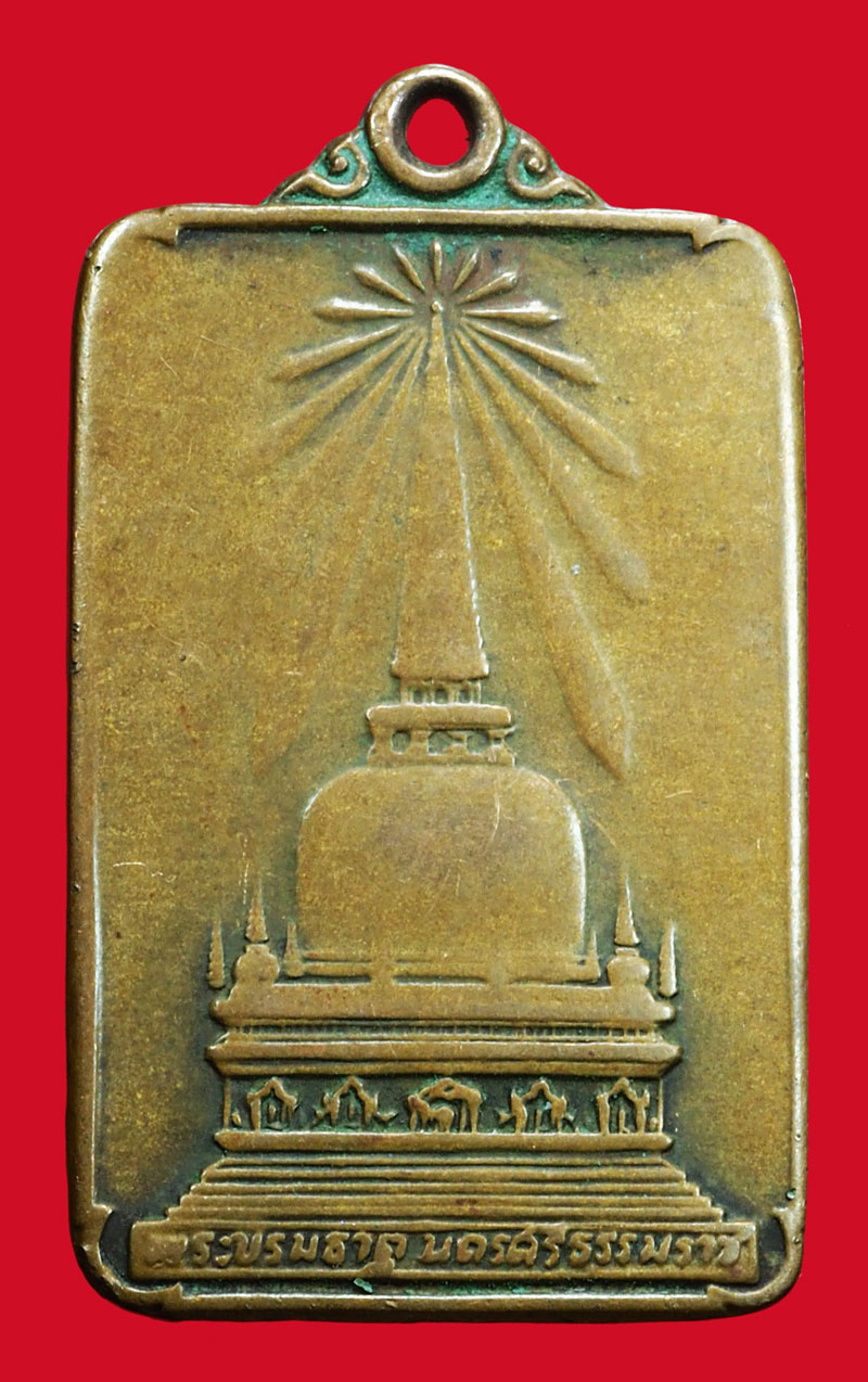 A5134 เหรียญพระบรมธาตุ นครศรีธรรมราช ปี 2520 เนื้อทองแดง สภาพใช้ 39