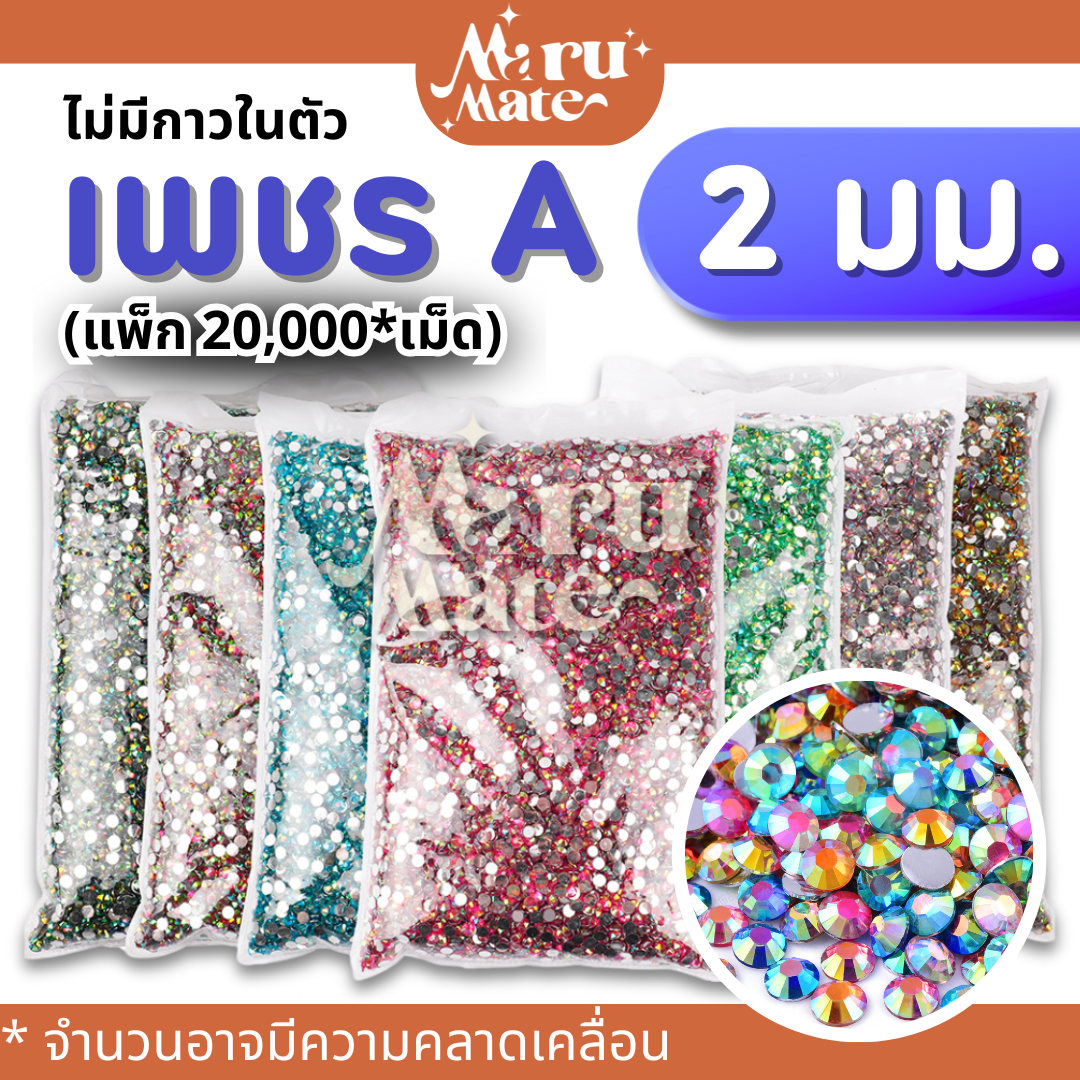 (Pack) เพชรตกแต่ง คริสตัล 2 มม. (แพ็ก 20,000 เม็ด)💎(A) สีรุ้งใส AB เพชรครึ่งซีก คริสตัล เรซิ่น พลอยเทียม เพชรเทียม งาน DIY