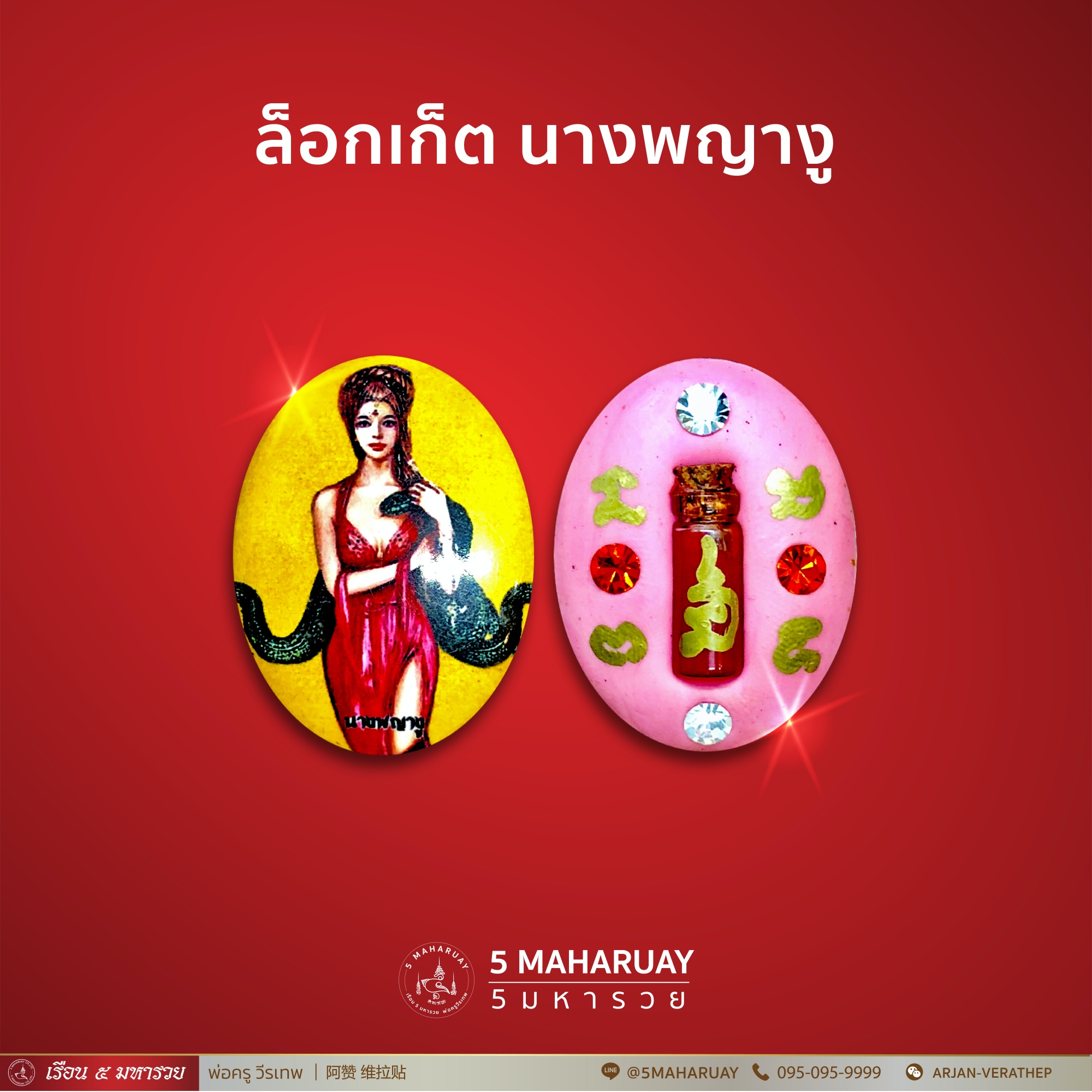 [อ.วีรเทพ] ล็อกเก็ตนางพญางู ชิ้นเล็ก [5 มหารวย VERATHEP 阿赞 维拉贴]