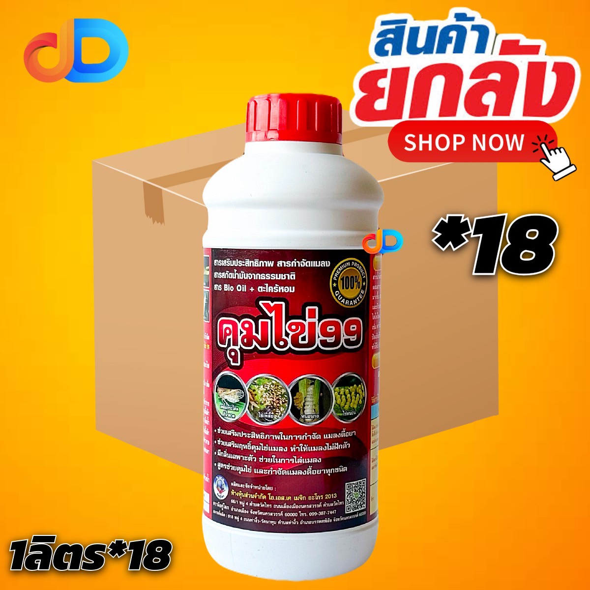 (ยกลัง18ขวด) คุมไข่99 ขนาด 1 ลิตร#สารเสริมประสิทธิภาพ สารกำจัดแมลง