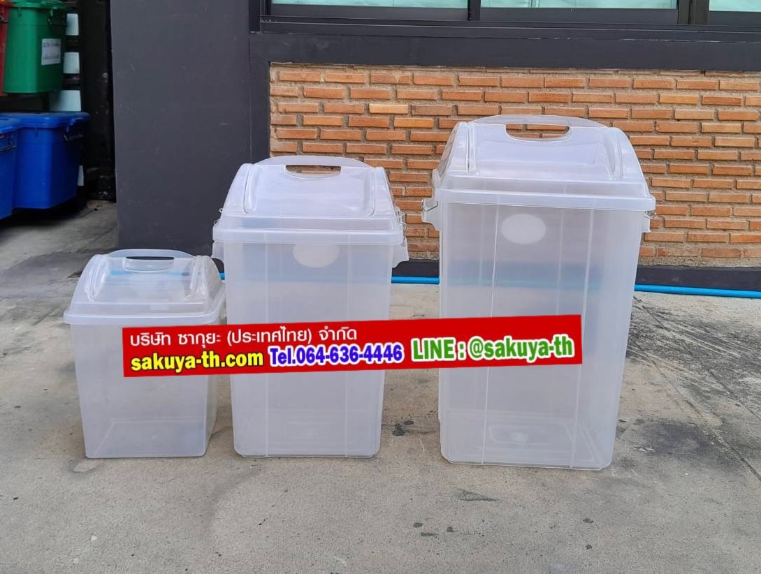 ถังขยะทรงเหลี่ยม สีใส ฝาแกว่ง 30 ลิตร
