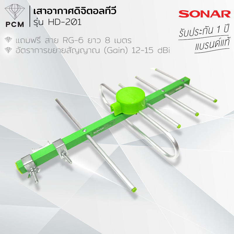 SONAR (PCM) เสาอากาศดิจิตอลทีวี เสาอากาศทีวี เสาอากาศรับสัญญาณ ดิจิตอลทีวี รุ่น HD-201
