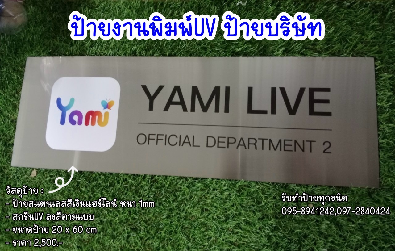 ป้ายสแตนเลสสีเงินแฮร์ไลน์หนา 1mm พิมพ์UV ตามแบบ ขนาด 60 x 20 cm