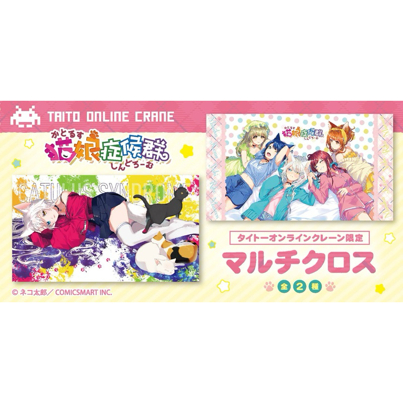 ผ้า ชิราคาบะ ยูกิ -แคททิวลัสซินโดรม[Catulus Syndrome -Multi Cloth- Yuki Shirakaba]