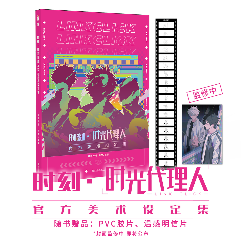 bilibiliGoods《时刻·时光代理人官方美术设定集》精装版 (Art collection book)