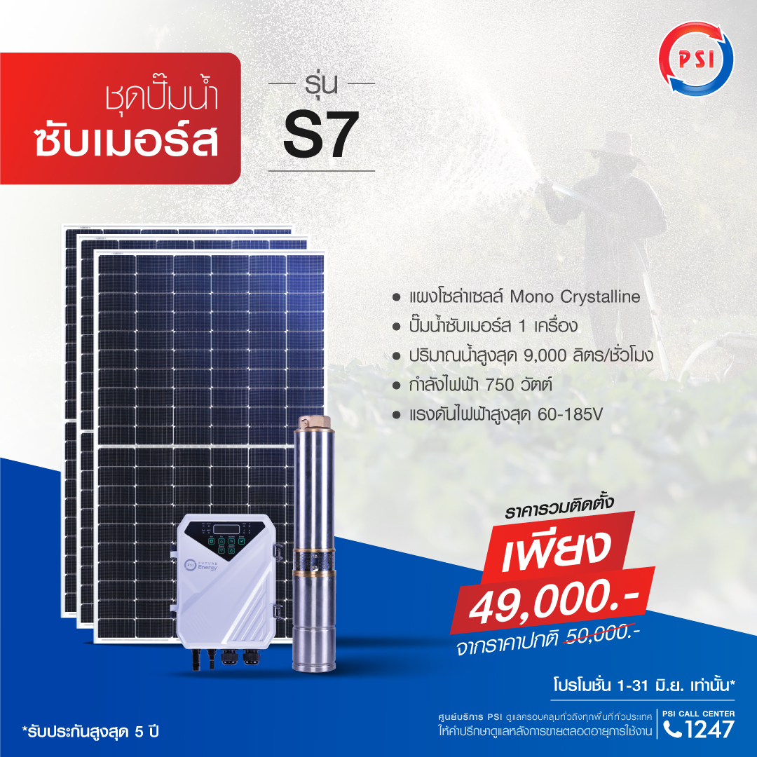 ชุดปั๊มน้ำ ซับเมอร์ส PSI รุ่น S7 (สำหรับบ่อบาดาล)