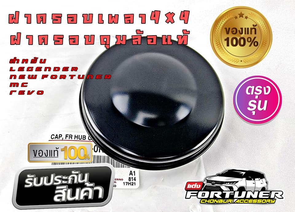 ฝาครอบดุมล้อ 4x4 โตโยต้า ฟอร์จูนเนอร์