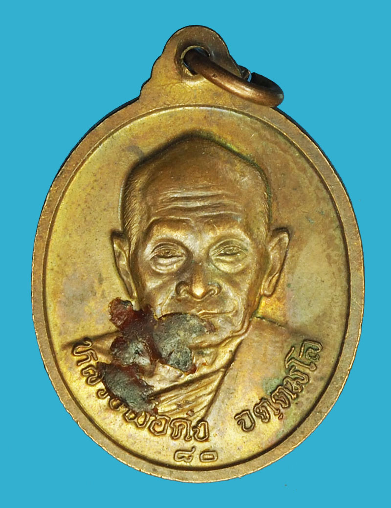 A1232 เหรียญหลวงพ่อคง วัดเขาสมโภชน์ หลังหลวงปู่บุดดา วัดกลางชูศรีเจริญสุข 82