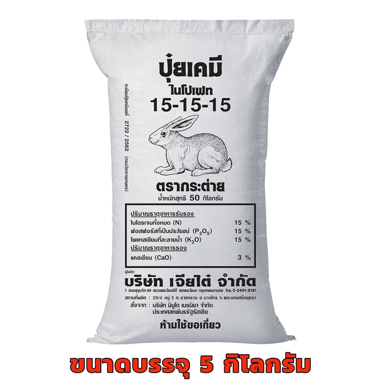 ปุ๋ย ตรากระต่าย สูตร 15-15-15 ขนาด 5 กก. พืชเจริญเติบโต สร้างแป้ง ขยายผลใหญ่ และเพิ่มน้ำหนักให้กับพืช