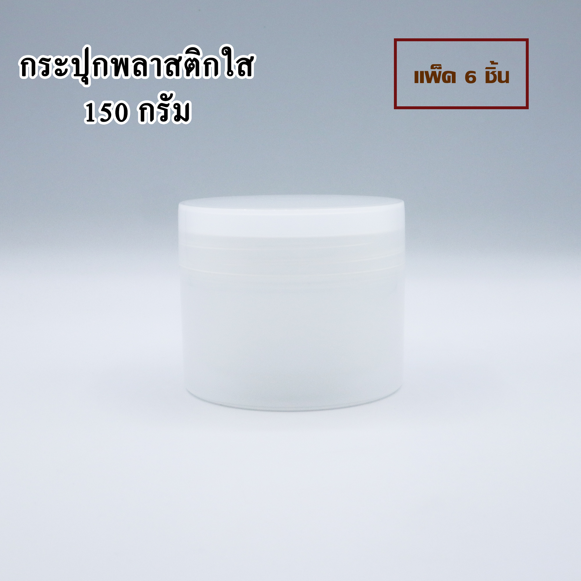 (แพ็ค 6 ชิ้น) กระปุกพลาสติกใส 2 ชั้น กระปุกเปล่า กระปุกครีม ขนาด 150 g.