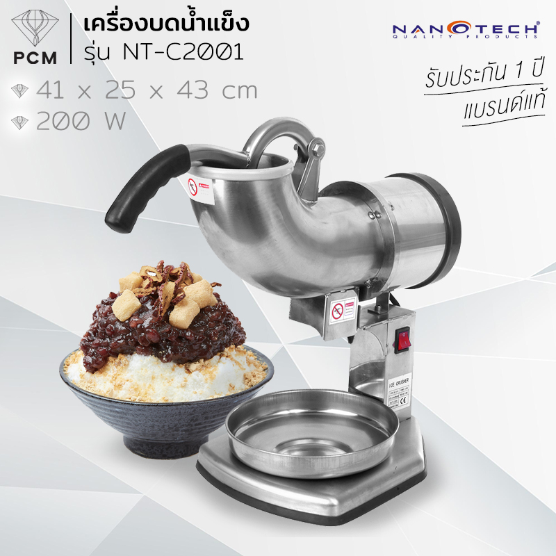 NANOTECH (PCM) เครื่องบดน้ำแข็งเกล็ดหิมะ รุ่น NT-C2001 เครื่องไสน้ำแข็งสแตนเลส