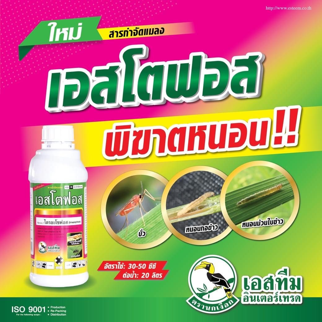 เอสโตฟอส สาร ไตรอะโซฟอส ขนาด 1 ลิตร กำจัดได้ทั้งแมลง หนอน เพลี้ยและไรศัตรูพืช ไส้เดือนฝอย แมลงสิง แมลงบั่ว มวนเขียวข้าว