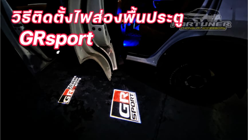 ไฟประตูส่องพื้นไฟประตู GRsport โตโยต้า ฟอร์จูนเนอร์