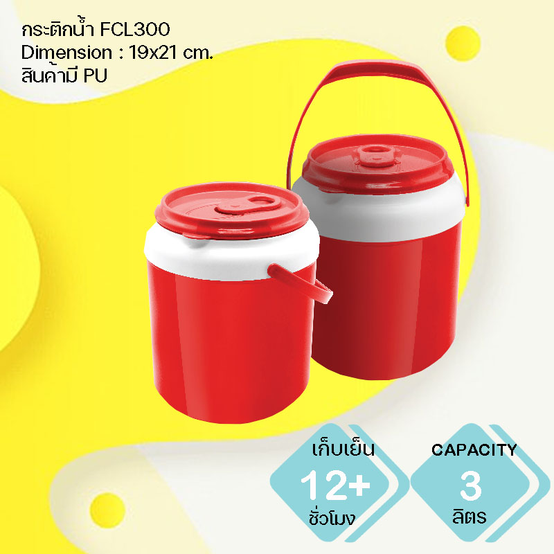 กระติกน้ำแข็งพลาสติก FCL300
