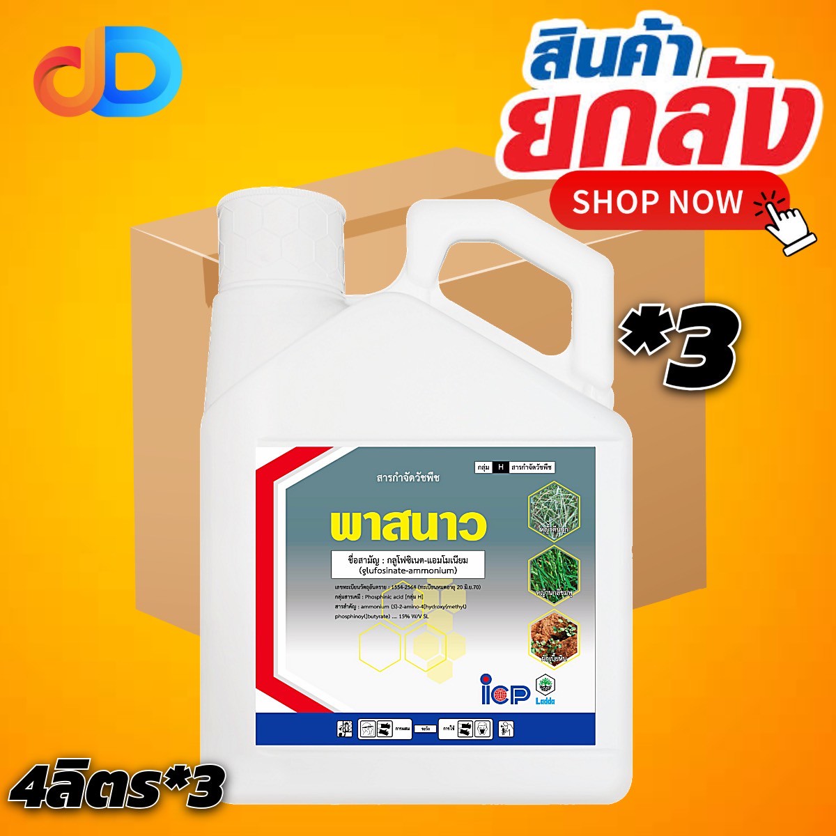 (ยกลัง 3 แกลลอน) พาสนาว กลูโฟซิเนต-แอมโมเนียม ขนาด 4 ลิตร ของ ICP #ป้องกันวัชพืชประเภท ใบกว้าง ใบแคบ หญ้าปากควาย และ กก