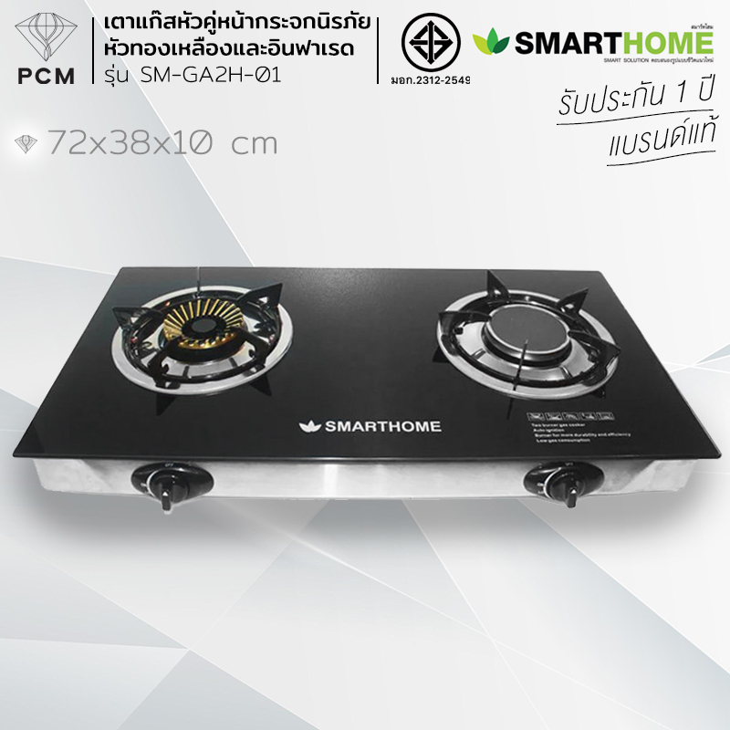 SMARTHOME (PCM) เตาแก๊สหัวคู่หน้ากระจกนิรภัย รุ่น SM-GA2H-01 หัวทองเหลืองและอินฟาเรด
