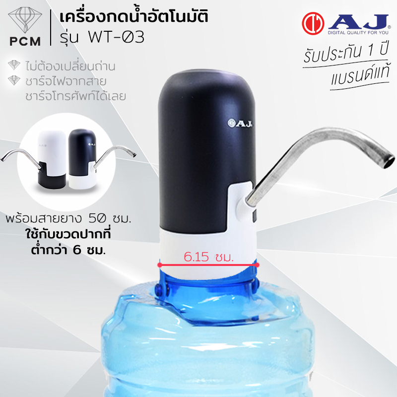 AJ (PCM) เครื่องกดน้ำอัตโนมัติ ที่กดน้ำจากถัง รุ่น WT-03
